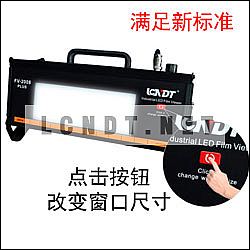 按新標(biāo)準(zhǔn)設(shè)計(jì)-FV-2008+工業(yè)LED超強(qiáng)光觀(guān)片燈 按新標(biāo)準(zhǔn)設(shè)計(jì)-FV-2008+工業(yè)LED超強(qiáng)光觀(guān)片燈